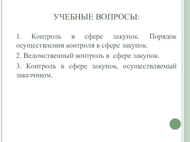 УЧЕБНЫЕ ВОПРОСЫ: 1. Контроль в сфере закупок. Порядок осуществления контроля в