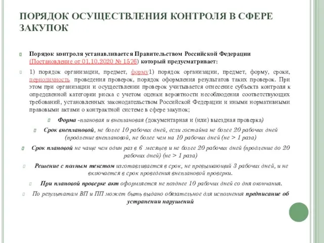 ПОРЯДОК ОСУЩЕСТВЛЕНИЯ КОНТРОЛЯ В СФЕРЕ ЗАКУПОК Порядок контроля устанавливается Правительством Российской