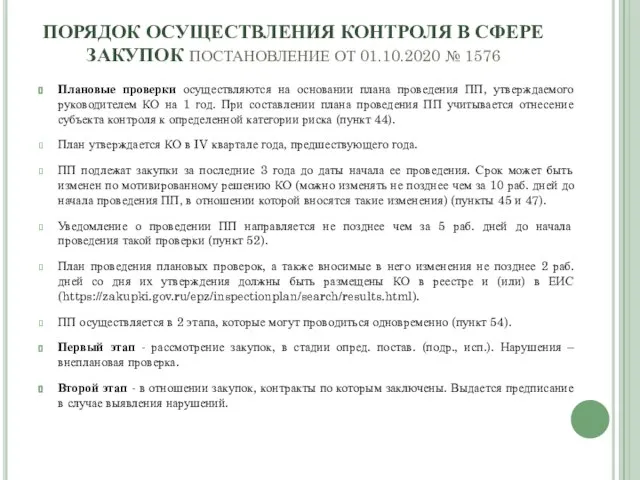 ПОРЯДОК ОСУЩЕСТВЛЕНИЯ КОНТРОЛЯ В СФЕРЕ ЗАКУПОК ПОСТАНОВЛЕНИЕ ОТ 01.10.2020 № 1576