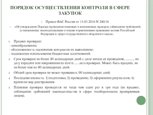 ПОРЯДОК ОСУЩЕСТВЛЕНИЯ КОНТРОЛЯ В СФЕРЕ ЗАКУПОК Приказ ФАС России от 15.03.2016