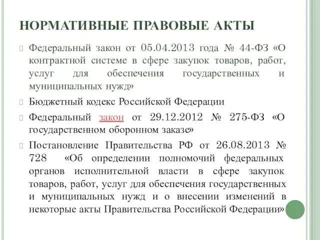 НОРМАТИВНЫЕ ПРАВОВЫЕ АКТЫ Федеральный закон от 05.04.2013 года № 44-ФЗ «О