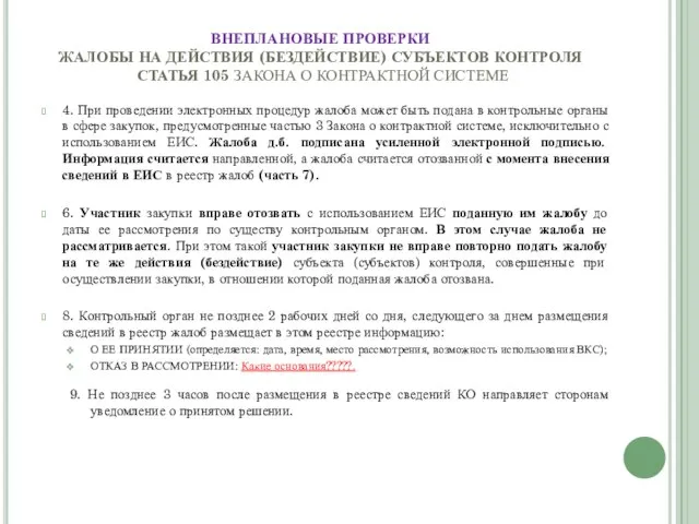 ВНЕПЛАНОВЫЕ ПРОВЕРКИ ЖАЛОБЫ НА ДЕЙСТВИЯ (БЕЗДЕЙСТВИЕ) СУБЪЕКТОВ КОНТРОЛЯ СТАТЬЯ 105 ЗАКОНА