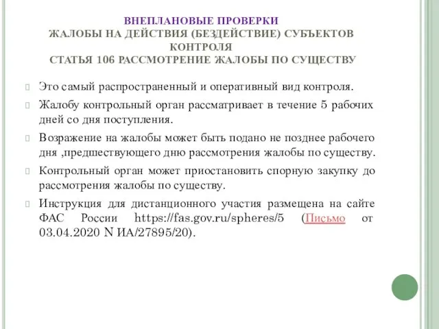 ВНЕПЛАНОВЫЕ ПРОВЕРКИ ЖАЛОБЫ НА ДЕЙСТВИЯ (БЕЗДЕЙСТВИЕ) СУБЪЕКТОВ КОНТРОЛЯ СТАТЬЯ 106 РАССМОТРЕНИЕ