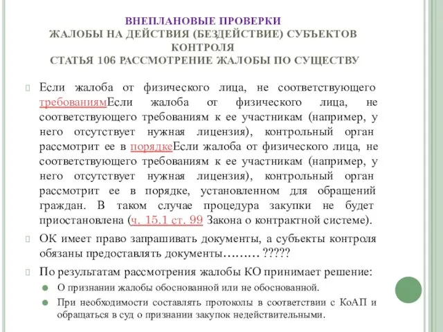 ВНЕПЛАНОВЫЕ ПРОВЕРКИ ЖАЛОБЫ НА ДЕЙСТВИЯ (БЕЗДЕЙСТВИЕ) СУБЪЕКТОВ КОНТРОЛЯ СТАТЬЯ 106 РАССМОТРЕНИЕ