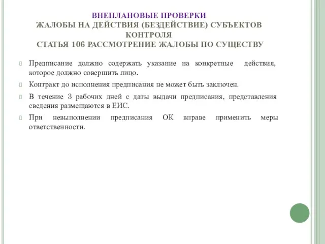 ВНЕПЛАНОВЫЕ ПРОВЕРКИ ЖАЛОБЫ НА ДЕЙСТВИЯ (БЕЗДЕЙСТВИЕ) СУБЪЕКТОВ КОНТРОЛЯ СТАТЬЯ 106 РАССМОТРЕНИЕ