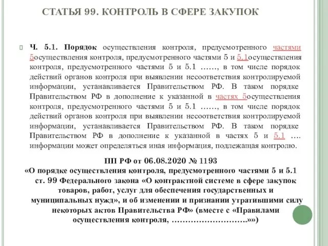 СТАТЬЯ 99. КОНТРОЛЬ В СФЕРЕ ЗАКУПОК Ч. 5.1. Порядок осуществления контроля,