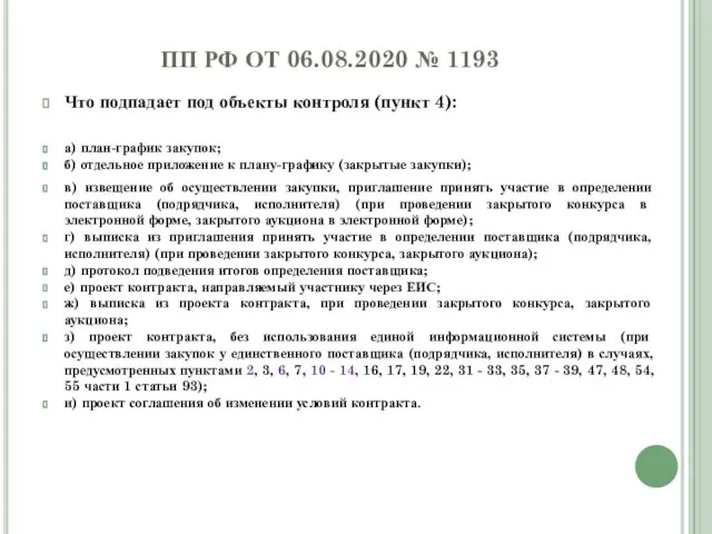 ПП РФ ОТ 06.08.2020 № 1193 Что подпадает под объекты контроля