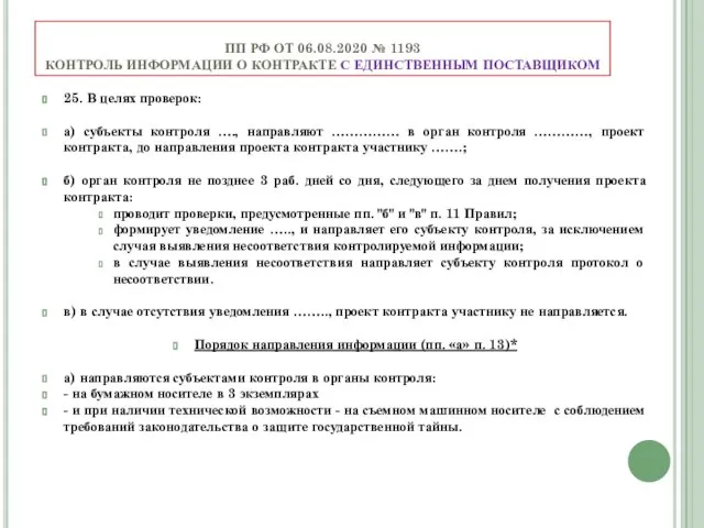 ПП РФ ОТ 06.08.2020 № 1193 КОНТРОЛЬ ИНФОРМАЦИИ О КОНТРАКТЕ С