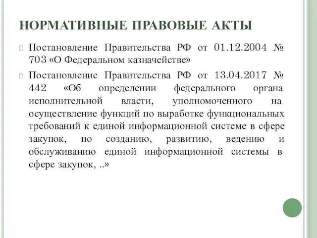 НОРМАТИВНЫЕ ПРАВОВЫЕ АКТЫ Постановление Правительства РФ от 01.12.2004 № 703 «О