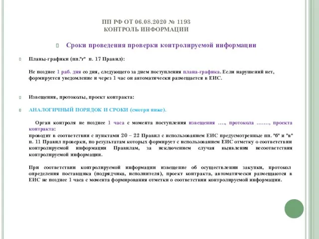 ПП РФ ОТ 06.08.2020 № 1193 КОНТРОЛЬ ИНФОРМАЦИИ Сроки проведения проверки