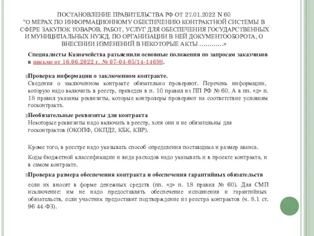 ПОСТАНОВЛЕНИЕ ПРАВИТЕЛЬСТВА РФ ОТ 27.01.2022 N 60 "О МЕРАХ ПО ИНФОРМАЦИОННОМУ