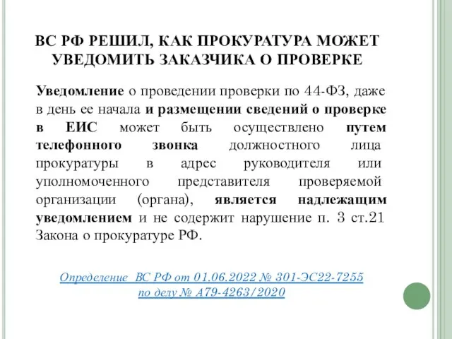 ВС РФ РЕШИЛ, КАК ПРОКУРАТУРА МОЖЕТ УВЕДОМИТЬ ЗАКАЗЧИКА О ПРОВЕРКЕ Уведомление