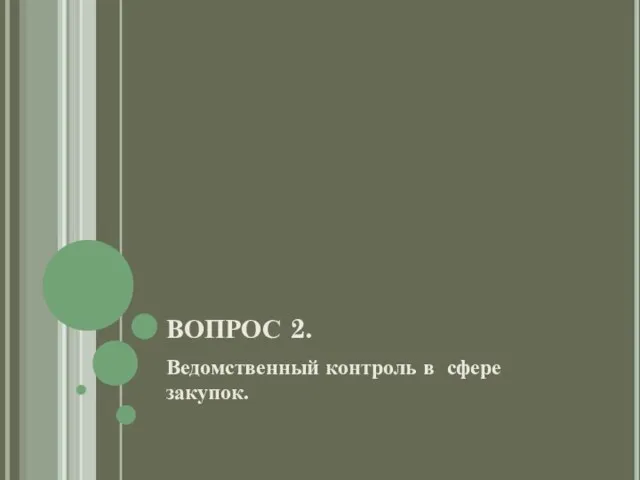 ВОПРОС 2. Ведомственный контроль в сфере закупок.