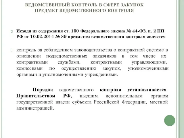 ВЕДОМСТВЕННЫЙ КОНТРОЛЬ В СФЕРЕ ЗАКУПОК ПРЕДМЕТ ВЕДОМСТВЕННОГО КОНТРОЛЯ Исходя из содержания