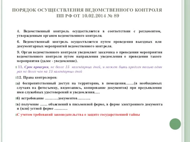 ПОРЯДОК ОСУЩЕСТВЛЕНИЯ ВЕДОМСТВЕННОГО КОНТРОЛЯ ПП РФ ОТ 10.02.2014 № 89 4.