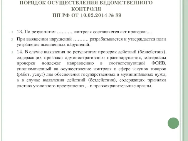 ПОРЯДОК ОСУЩЕСТВЛЕНИЯ ВЕДОМСТВЕННОГО КОНТРОЛЯ ПП РФ ОТ 10.02.2014 № 89 13.