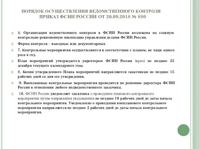 ПОРЯДОК ОСУЩЕСТВЛЕНИЯ ВЕДОМСТВЕННОГО КОНТРОЛЯ ПРИКАЗ ФСИН РОССИИ ОТ 20.09.2018 № 880