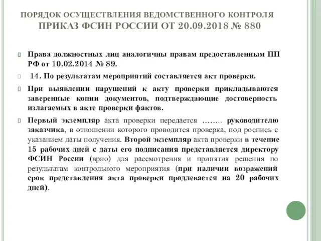 ПОРЯДОК ОСУЩЕСТВЛЕНИЯ ВЕДОМСТВЕННОГО КОНТРОЛЯ ПРИКАЗ ФСИН РОССИИ ОТ 20.09.2018 № 880