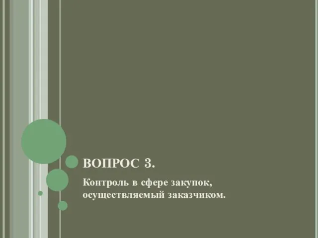 ВОПРОС 3. Контроль в сфере закупок, осуществляемый заказчиком.