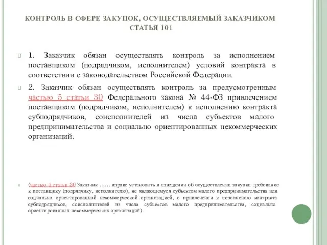 КОНТРОЛЬ В СФЕРЕ ЗАКУПОК, ОСУЩЕСТВЛЯЕМЫЙ ЗАКАЗЧИКОМ СТАТЬЯ 101 1. Заказчик обязан