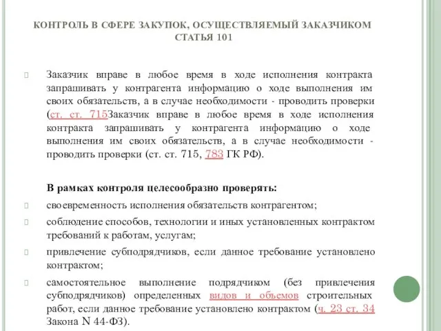 КОНТРОЛЬ В СФЕРЕ ЗАКУПОК, ОСУЩЕСТВЛЯЕМЫЙ ЗАКАЗЧИКОМ СТАТЬЯ 101 Заказчик вправе в