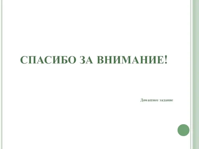 СПАСИБО ЗА ВНИМАНИЕ! Домашнее задание