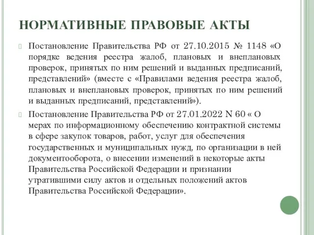 НОРМАТИВНЫЕ ПРАВОВЫЕ АКТЫ Постановление Правительства РФ от 27.10.2015 № 1148 «О