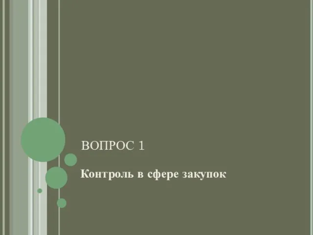 ВОПРОС 1 Контроль в сфере закупок