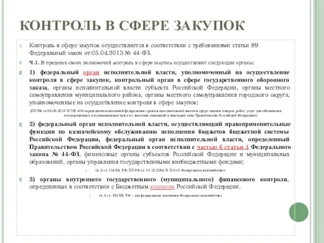 КОНТРОЛЬ В СФЕРЕ ЗАКУПОК Контроль в сфере закупок осуществляется в соответствии