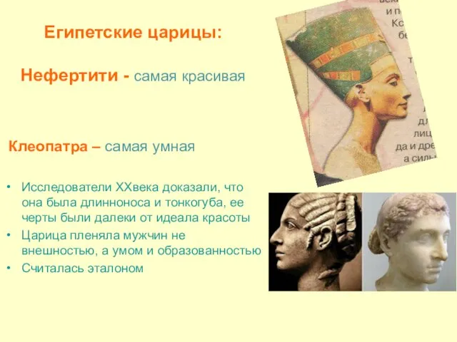 Египетские царицы: Нефертити - самая красивая Клеопатра – самая умная Исследователи