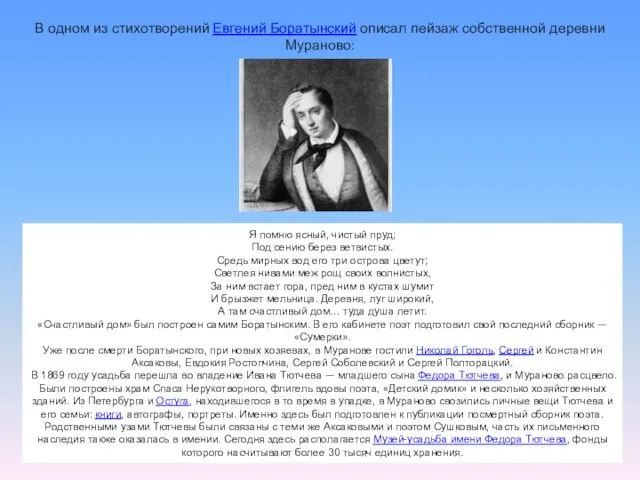 В одном из стихотворений Евгений Боратынский описал пейзаж собственной деревни Мураново: