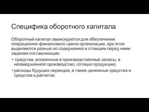 Специфика оборотного капитала Оборотный капитал авансируется для обеспечения операционно-финансового цикла организации,