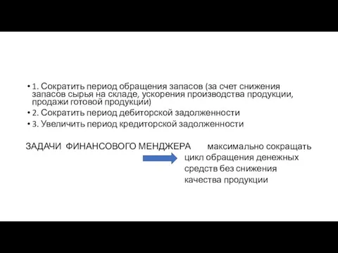 1. Сократить период обращения запасов (за счет снижения запасов сырья на