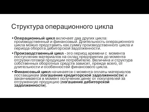 Структура операционного цикла Операционный цикл включает два других цикла: производственный и