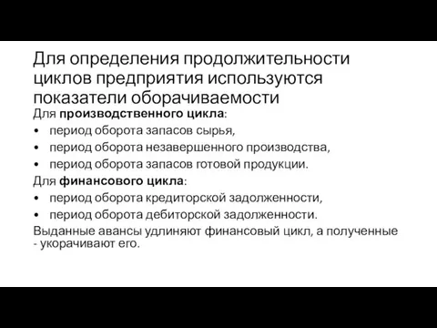 Для определения продолжительности циклов предприятия используются показатели оборачиваемости Для производственного цикла: