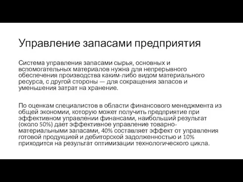 Управление запасами предприятия Система управления запасами сырья, основных и вспомогательных материалов