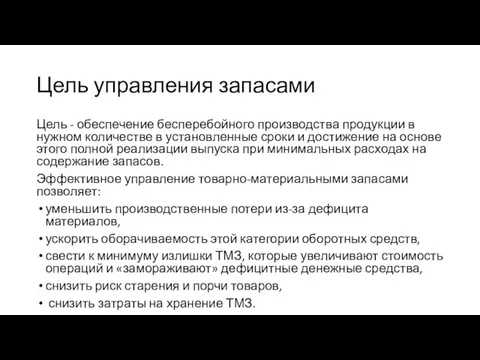 Цель управления запасами Цель - обеспечение бесперебойного производства продукции в нужном