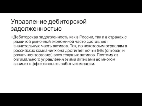 Управление дебиторской задолженностью Дебиторская задолженность как в России, так и в