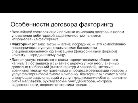 Особенности договора факторинга Важнейшей составляющей политики взыскания долгов и в целом