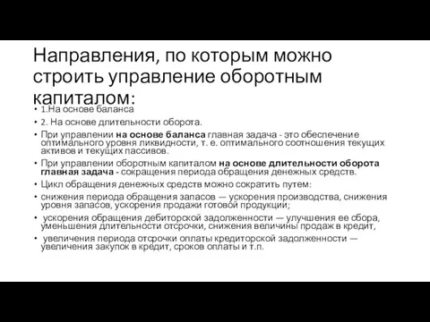 Направления, по которым можно строить управление оборотным капиталом: 1.На основе баланса