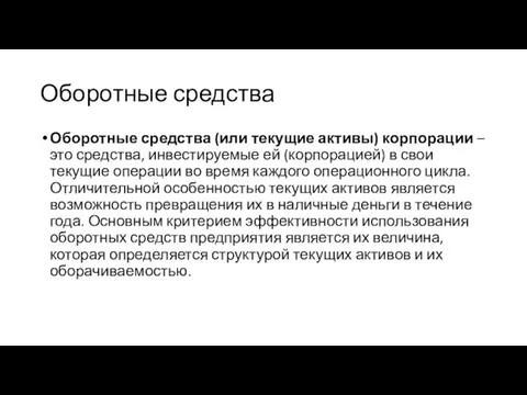 Оборотные средства Оборотные средства (или текущие активы) корпорации – это средства,