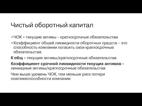 Чистый оборотный капитал ЧОК = текущие активы – краткосрочные обязательства Коэффициент