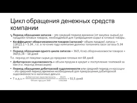 Цикл обращения денежных средств компании