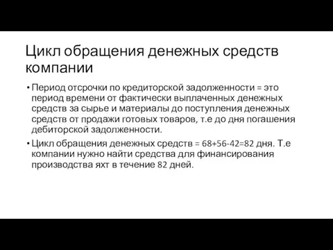 Цикл обращения денежных средств компании Период отсрочки по кредиторской задолженности =