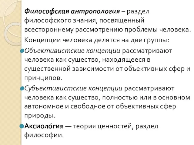 Философская антропология – раздел философского знания, посвященный всестороннему рассмотрению проблемы человека.