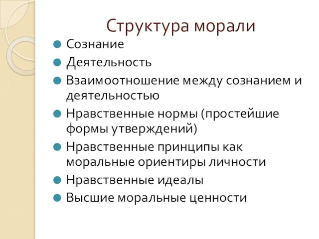 Структура морали Сознание Деятельность Взаимоотношение между сознанием и деятельностью Нравственные нормы