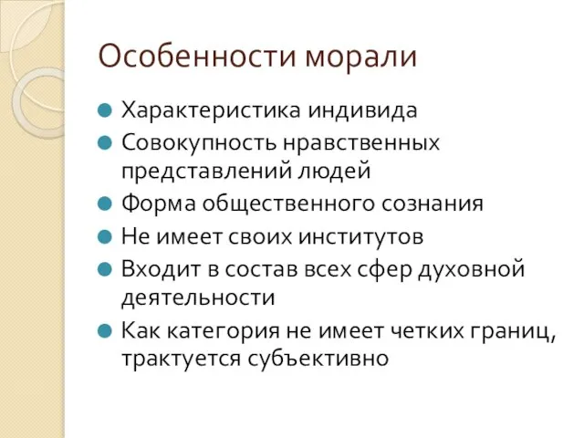 Особенности морали Характеристика индивида Совокупность нравственных представлений людей Форма общественного сознания