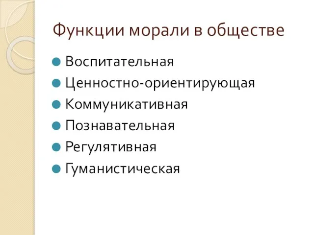 Функции морали в обществе Воспитательная Ценностно-ориентирующая Коммуникативная Познавательная Регулятивная Гуманистическая