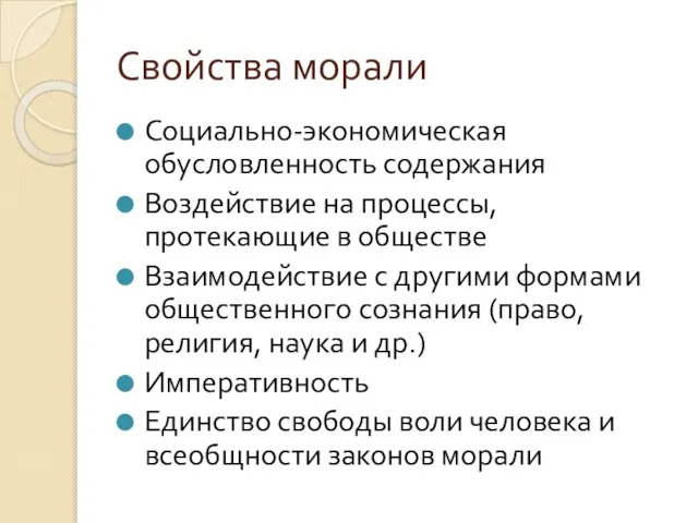 Свойства морали Социально-экономическая обусловленность содержания Воздействие на процессы, протекающие в обществе