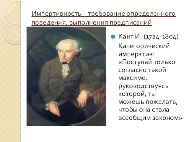 Импертивность – требование определенного поведения, выполнения предписаний Кант И. (1724-1804) Категорический